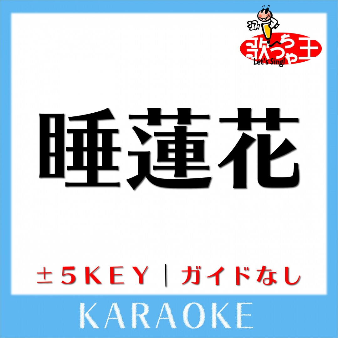 楽天ミュージック アルバム 歌っちゃ王 睡蓮花 ガイド無しカラオケ 原曲歌手 湘南乃風
