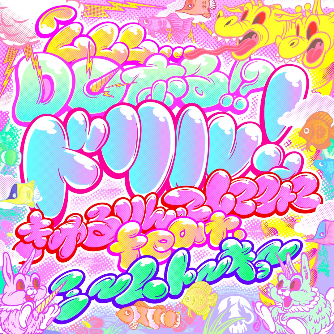 楽天ミュージック | きゅるりんってしてみて 『Dreamin' Closet』