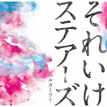 楽天ミュージック | ハルカミライ