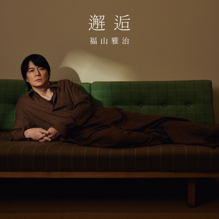 邂逅