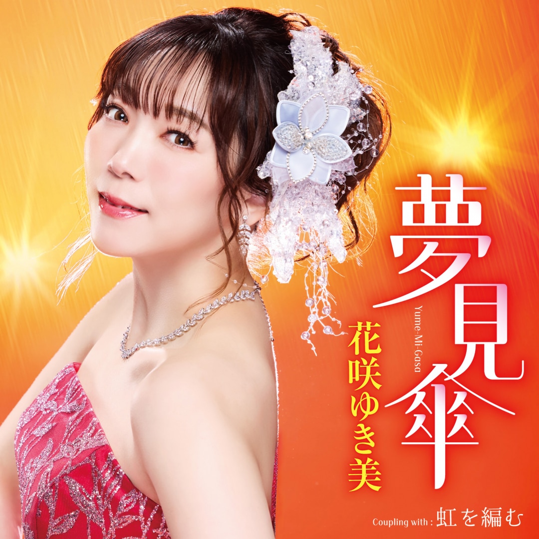 楽天ミュージック | 花咲ゆき美 『夢見傘/虹を編む』