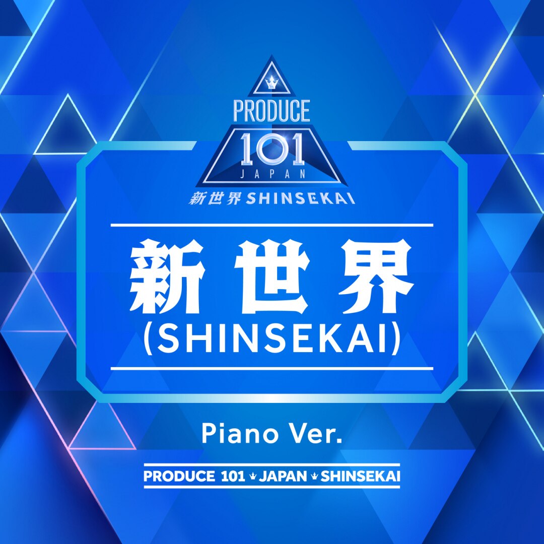 楽天ミュージック | PRODUCE 101 JAPAN 新世界 『新世界(SHINSEKAI)』