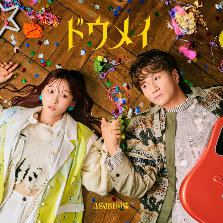 楽天ミュージック | ASOBI同盟 『てるてる坊主』