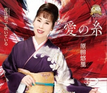 楽天ミュージック | 原田悠里 『中山道』