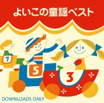 CD「よいこのいきものどうぶつのうた」保育園 幼稚園 童謡 CD「よいこのいきものどうぶつのうた」保育園 幼稚園 童謡