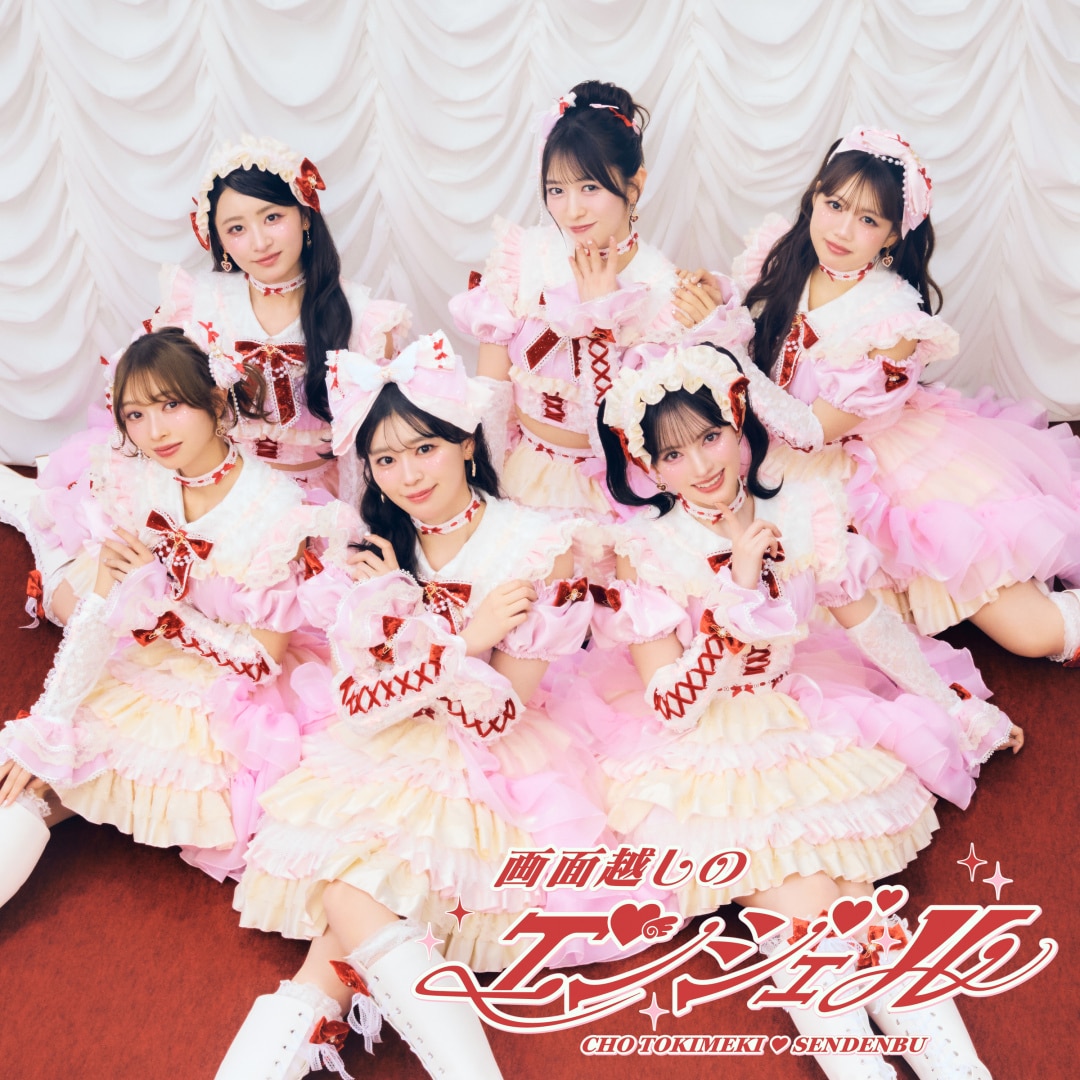 楽天ミュージック | 超ときめき♡宣伝部 『ハートな胸の内♡ / 超最強』