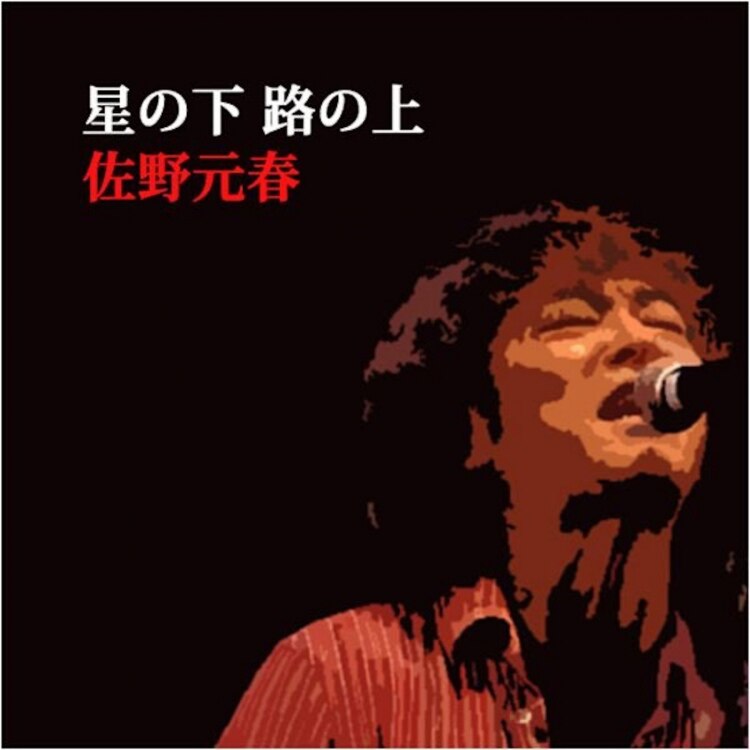 楽天ミュージック | 佐野元春 『星の下 路の上』