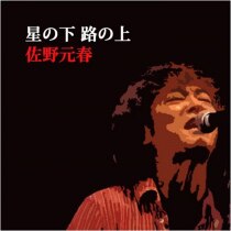 楽天ミュージック | 佐野元春 『星の下 路の上』