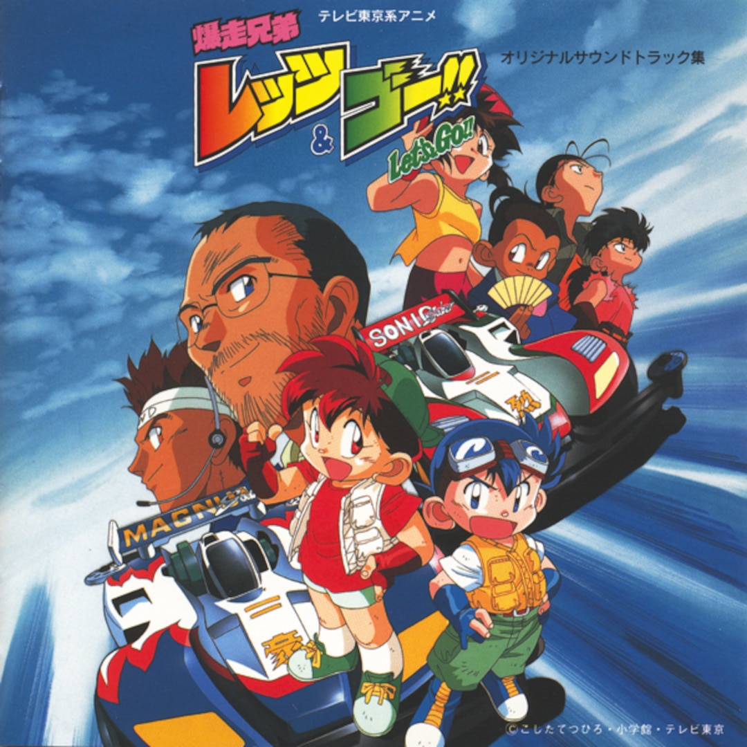 楽天ミュージック | Various Artists 『テレビ東京系アニメ「爆走兄弟