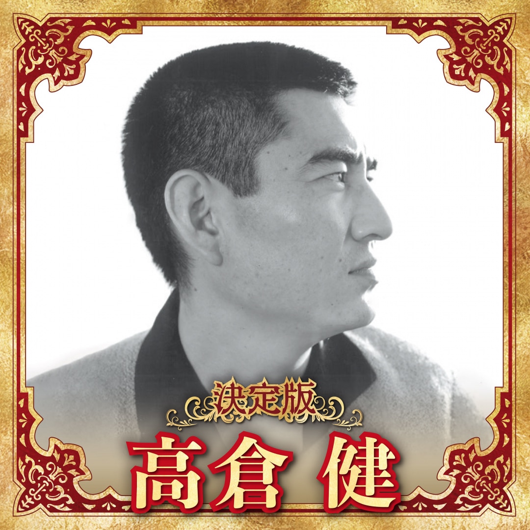 楽天ミュージック | 高倉 健