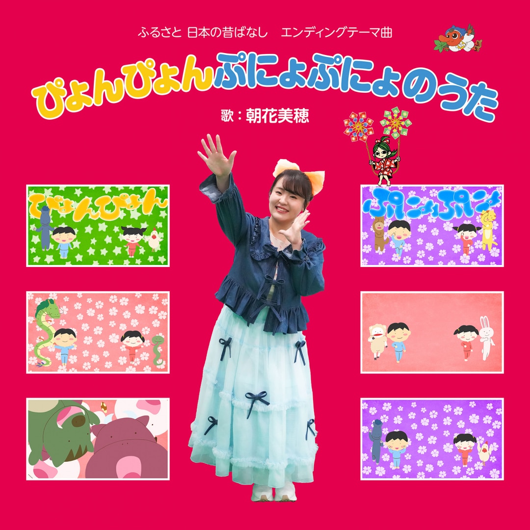 楽天ミュージック | 朝花美穂 『ぴょんぴょんぷにょぷにょのうた』