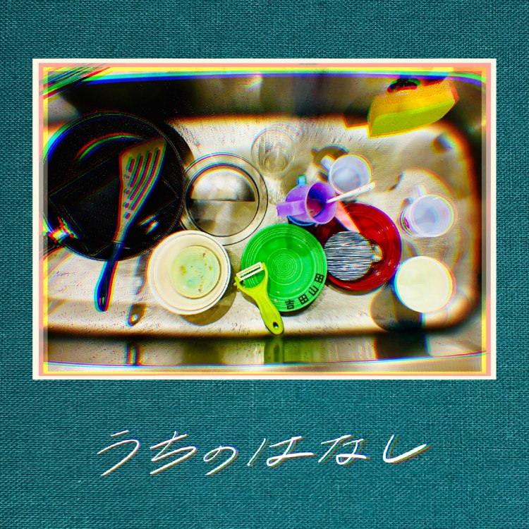 吉田山田/ うちのはなし 楽天ミュージック | 吉田山田 『うちのはなし』