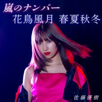 楽天ミュージック | プレイリスト - 佐藤優樹のベストソング!