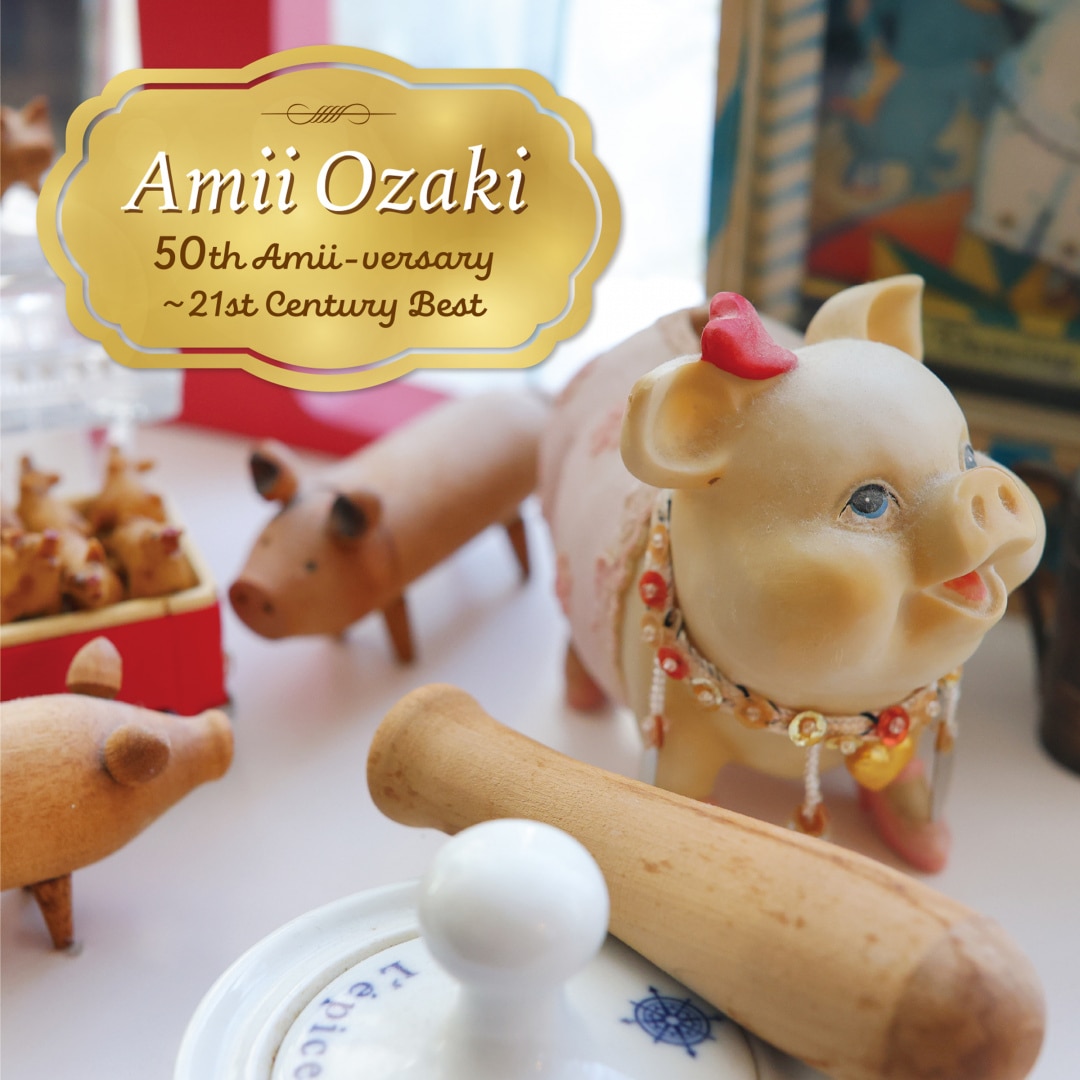 楽天ミュージック | 尾崎亜美 『Amii Ozaki 50th Amii-versary ～21st