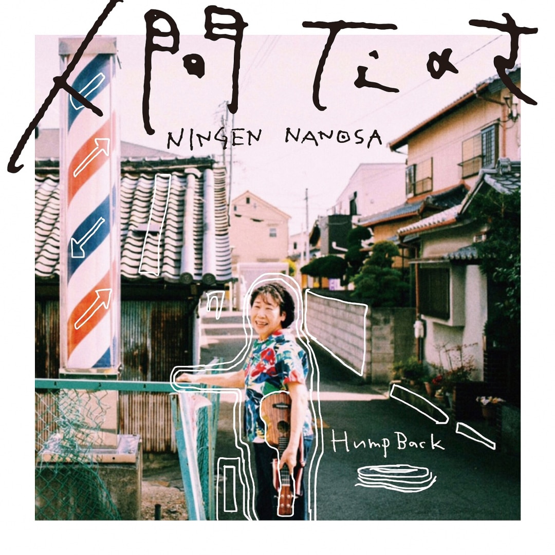 楽天ミュージック | Hump Back