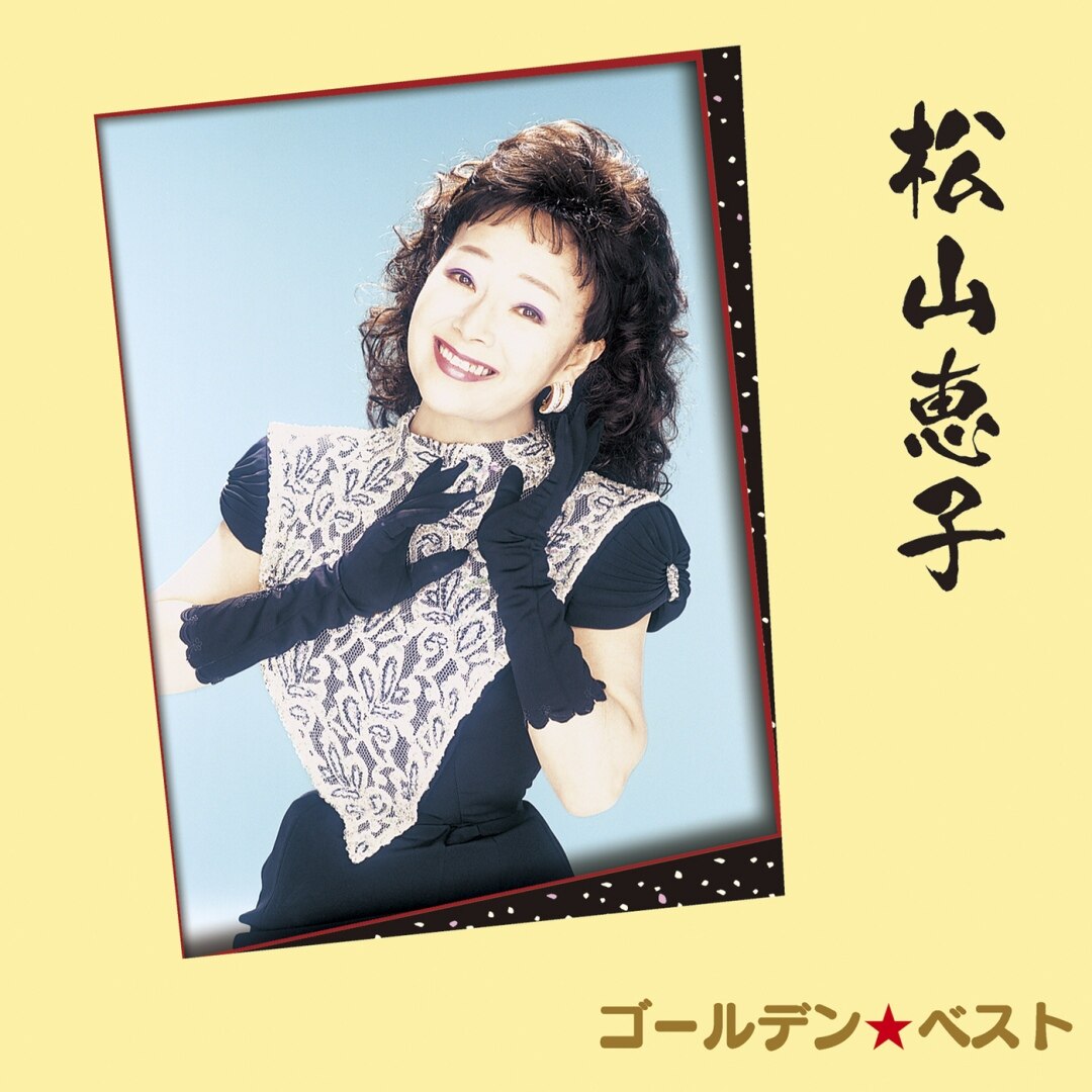 楽天ミュージック | 松山恵子 『松山惠子 2003全曲集』