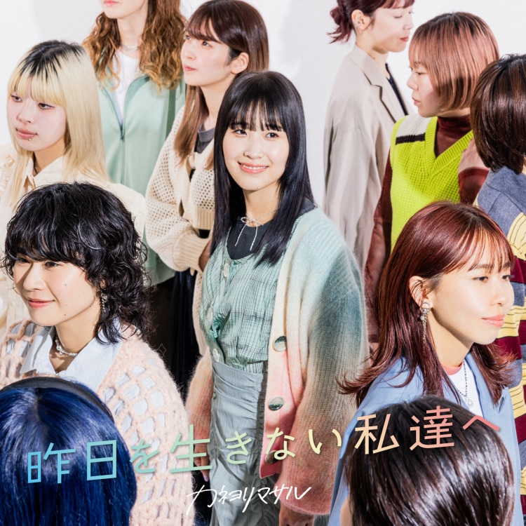 昨日を生きない私達へ - カネヨリマサル