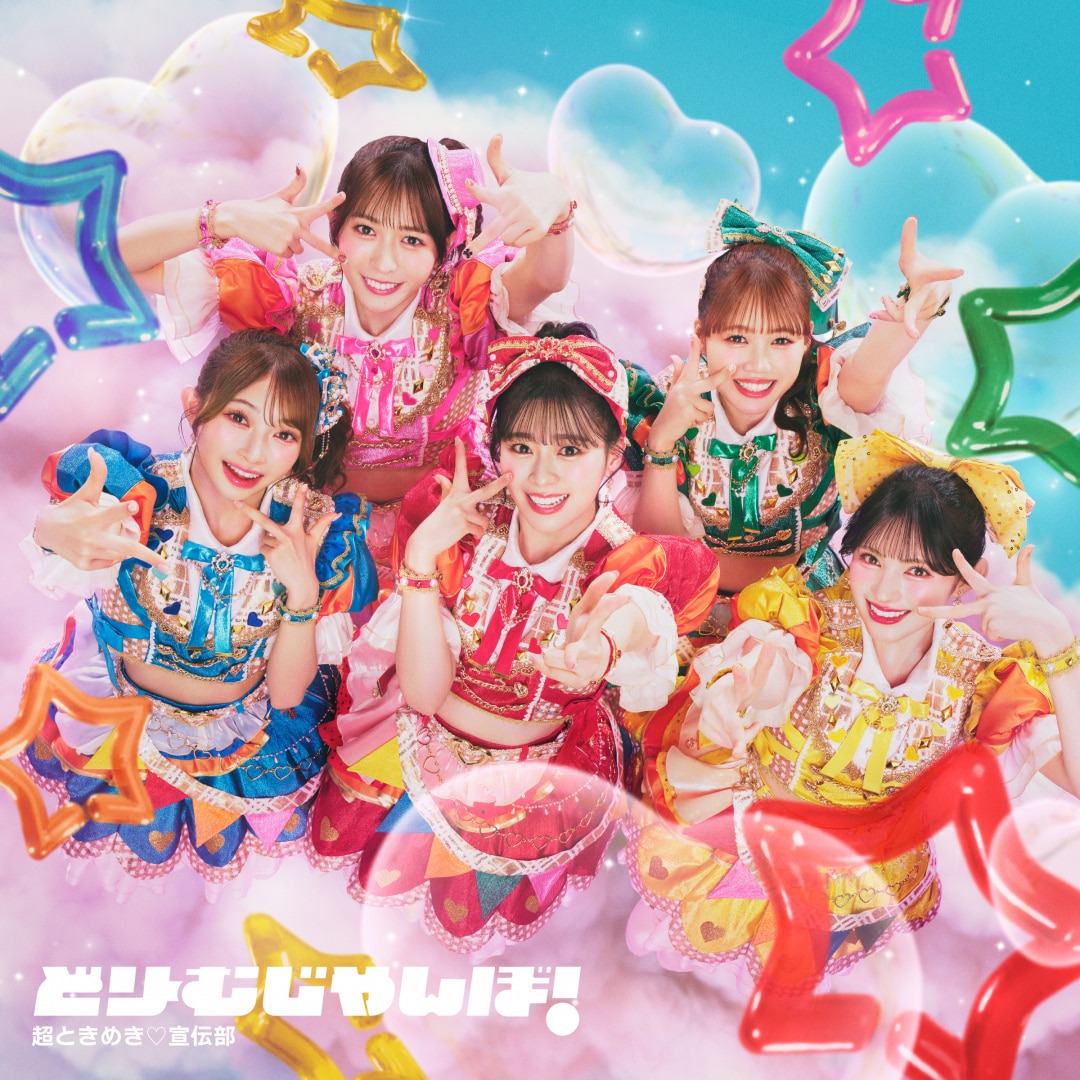 楽天ミュージック | 超ときめき♡宣伝部 『ときめきえがお』