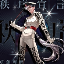 カリスマ 草薙理解 まとめ 楽天ミュージック | 草薙理解/カリスマ 『秩序宣言』