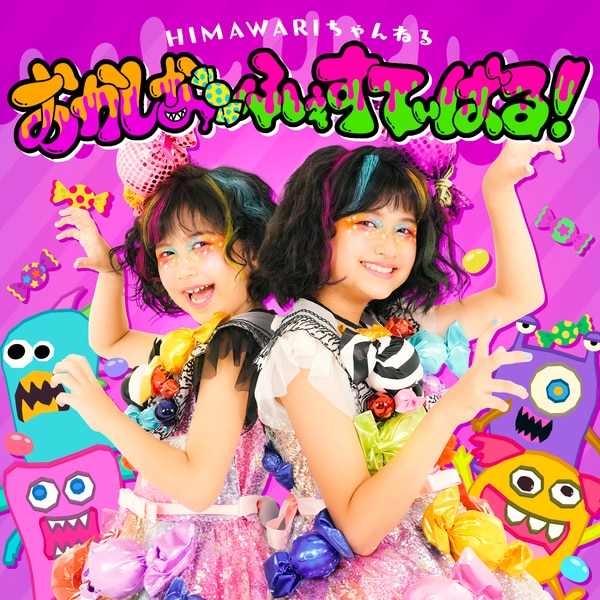 楽天ミュージック | HIMAWARIちゃんねる 『HIMAWARI BEST』