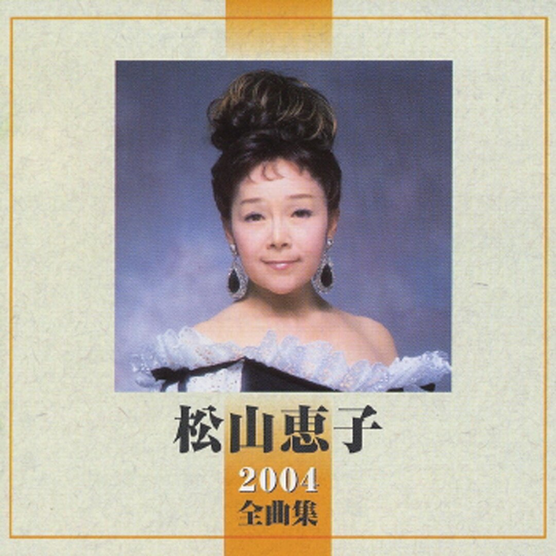 楽天ミュージック | 松山恵子 『松山惠子 2003全曲集』
