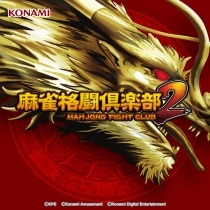 楽天ミュージック | Various Artists 『パチスロ 麻雀格闘倶楽部2