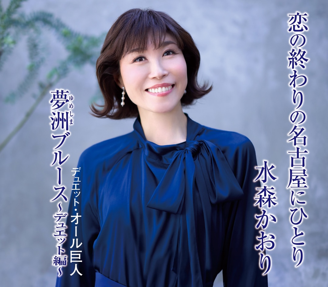 楽天ミュージック | 水森かおり