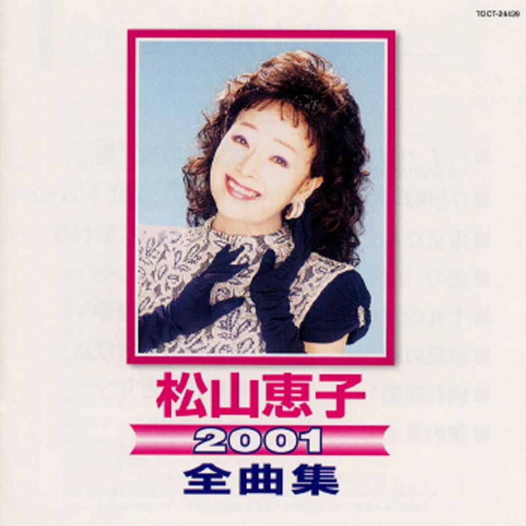 楽天ミュージック | 松山恵子 『松山惠子 2003全曲集』