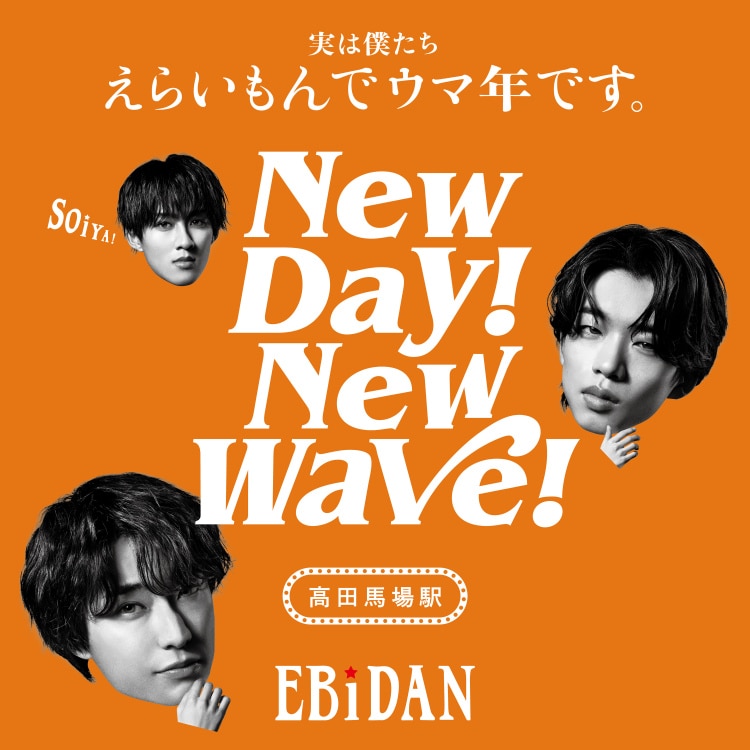 楽天ミュージック | プレイリスト - EBiDAN 「New day!New wave