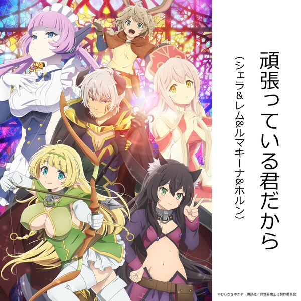 楽天ミュージック アーティスト シェラ レム ルマキーナ ホルン Cv 芹澤優 和氣あず未 伊藤美来 内村史子