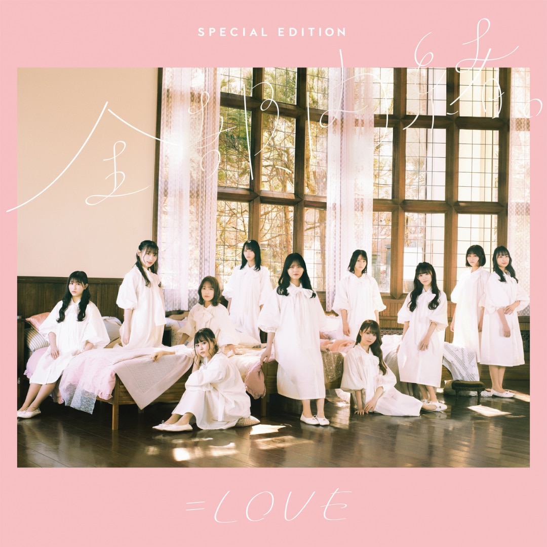 イコラブ4thライブ＆全国ツアー2021 全部、内緒。 楽天ミュージック | プレイリスト - =LOVE【=LOVE 全国ツアー2021