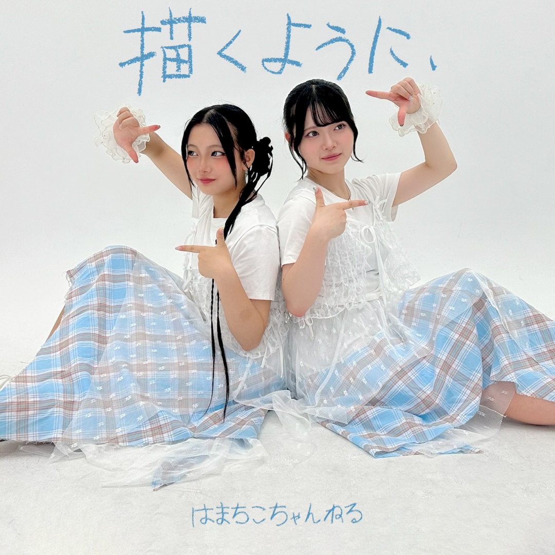 楽天ミュージック | はまちこちゃんねる 『描くように、』