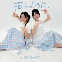 楽天ミュージック | はまちこちゃんねる 『描くように、』