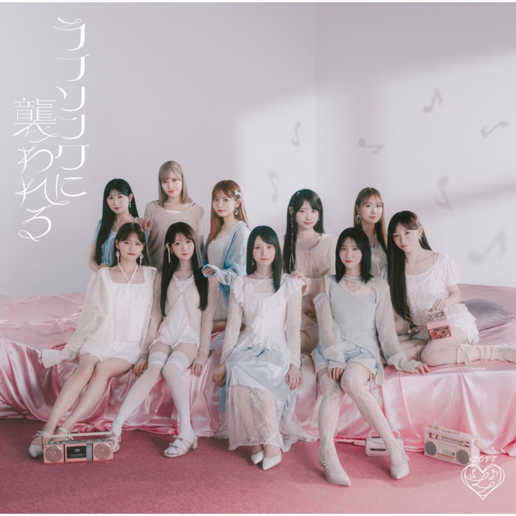 ラブソングに襲われる - =LOVE