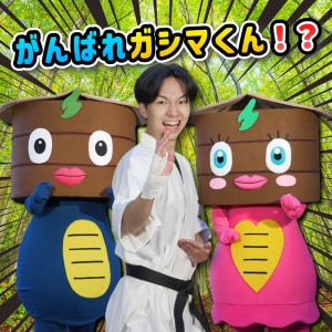楽天ミュージック | けえ【島育ち】 『がんばれガシマくん!?』