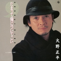 楽天ミュージック | 火野正平