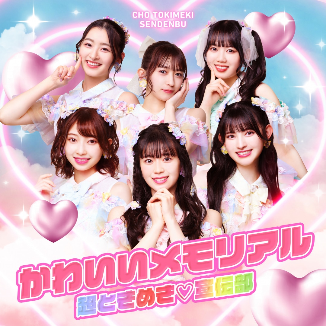 楽天ミュージック | 超ときめき♡宣伝部 『かわいいメモリアル』