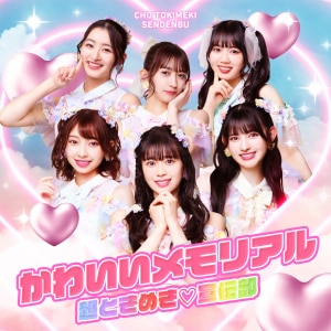 楽天ミュージック | 超ときめき♡宣伝部 『かわいいメモリアル』