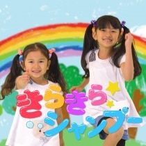 楽天ミュージック | HIMAWARIちゃんねる 『きらきら☆シャンプー』