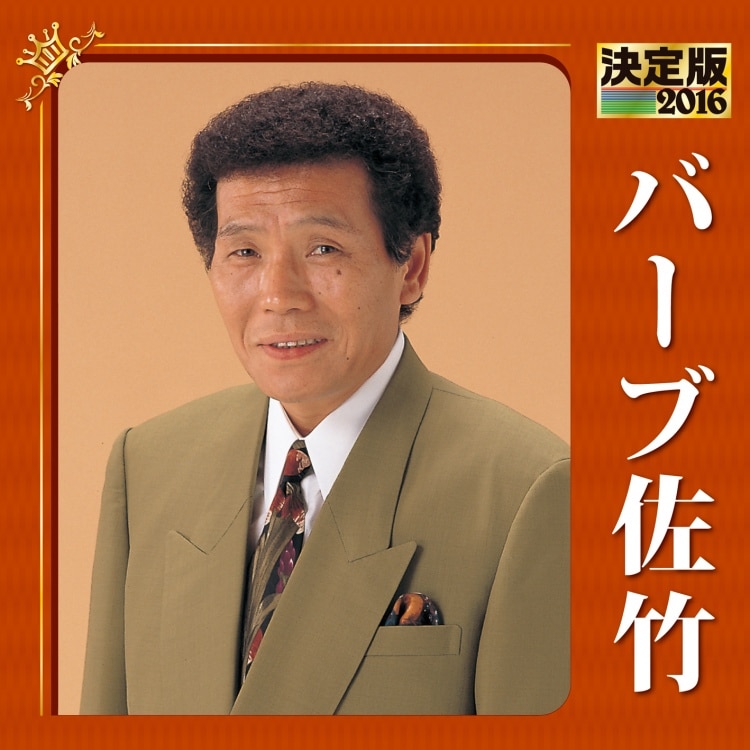 楽天ミュージック | バーブ佐竹