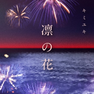 楽天ミュージック | キミユキ 『凛の花』 楽天ミュージック | キミユキ 『凛の花』
