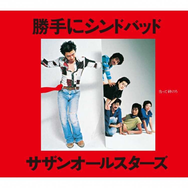 楽天ミュージック | プレイリスト - 祝!! サザンオールスターズ 45周年
