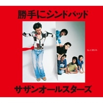 楽天ミュージック | プレイリスト - 祝!! サザンオールスターズ 45周年