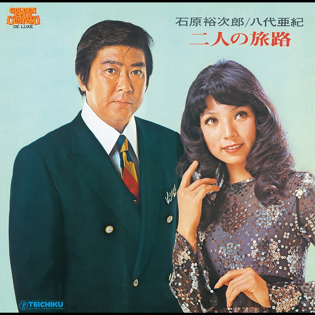 楽天ミュージック | 石原裕次郎・八代亜紀 『二人の旅路』