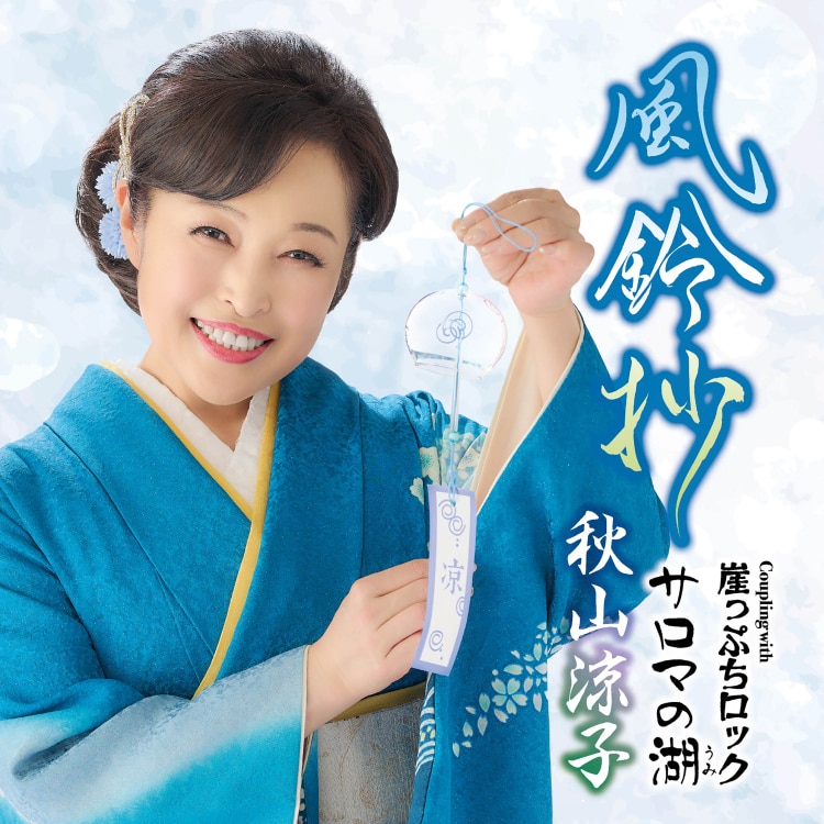 楽天ミュージック | 秋山涼子 『風鈴抄』