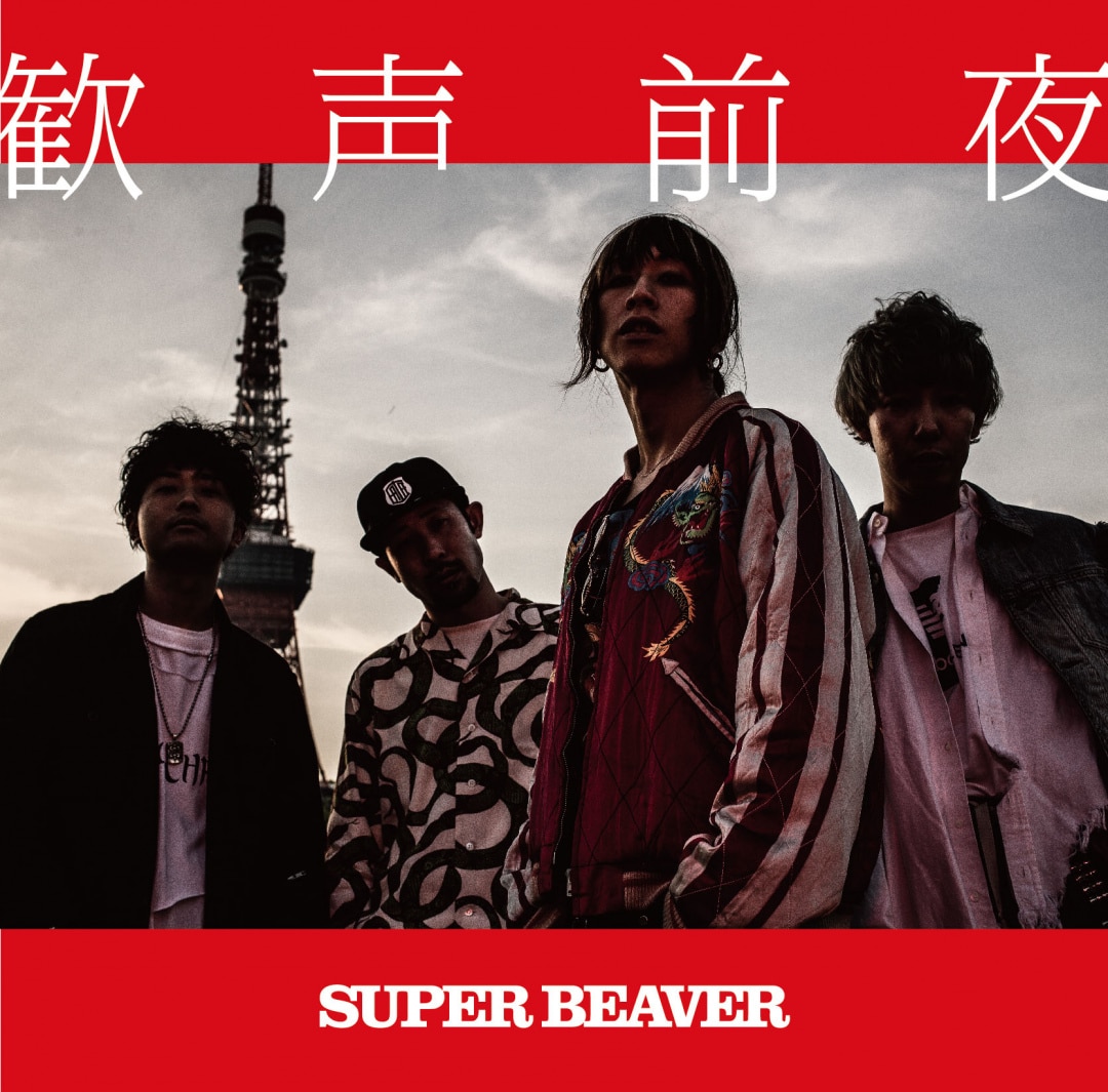 楽天ミュージック | プレイリスト - SUPER BEAVER【SUPER BEAVER