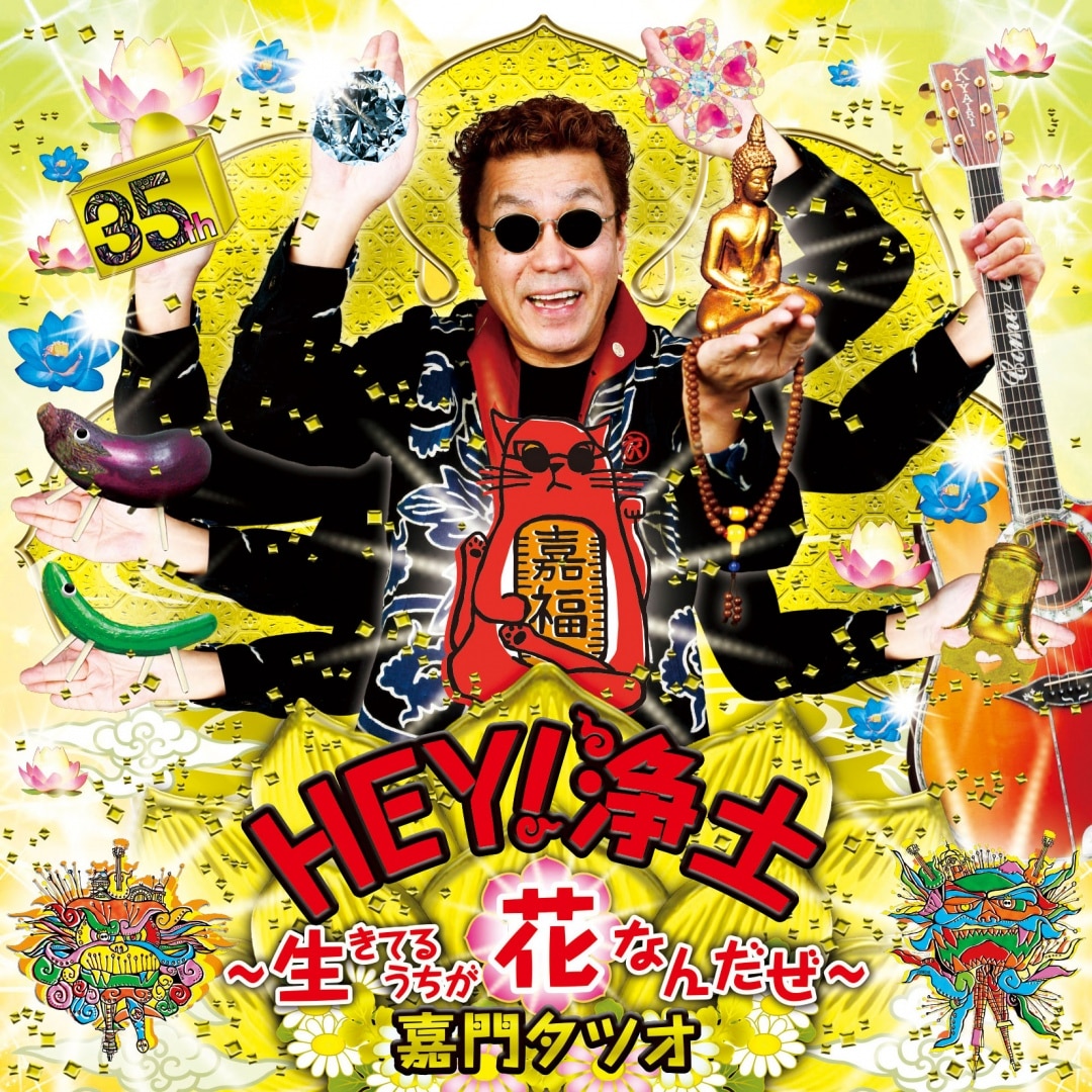 楽天ミュージック | 嘉門タツオ