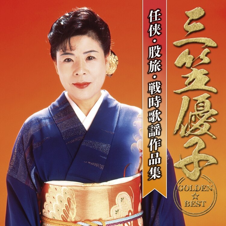 楽天ミュージック | 三笠優子 『三笠優子全曲集』