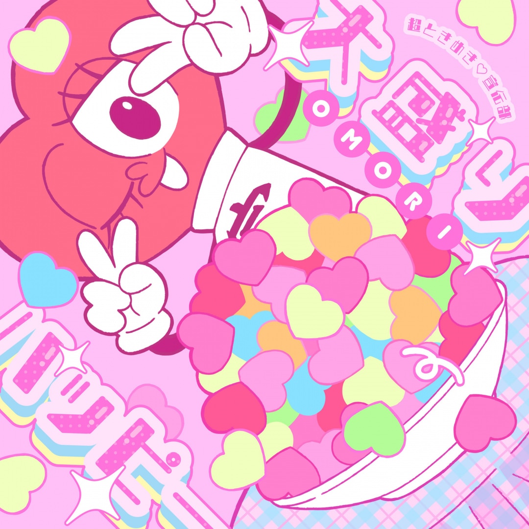 楽天ミュージック | 超ときめき♡宣伝部 『ときめきえがお』
