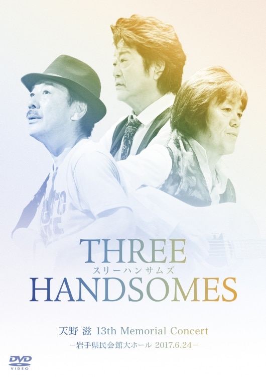 楽天ミュージック | スリーハンサムズ